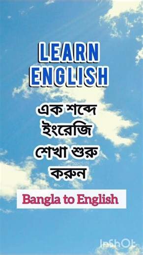 Learn English || এক শব্দে ইংরেজি শেখা শুরু করুন। Bangla to English || #learnenglish #spokenenglish
