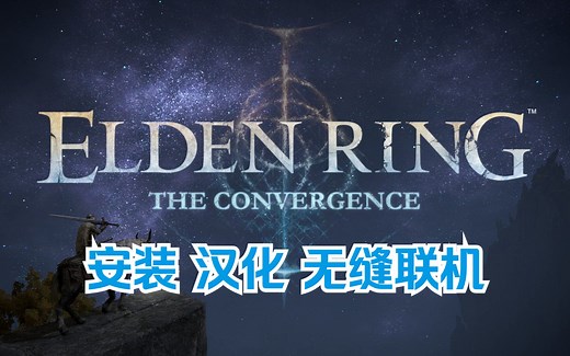 [法环CER] Convergence 安装 汉化 无缝联机