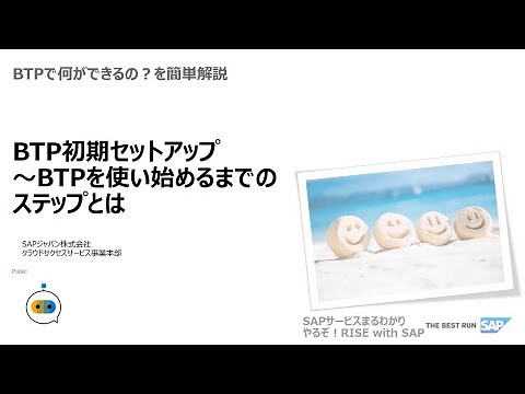 BTP 初期セットアップ ～ BTP を使い始めるまでのステップとは