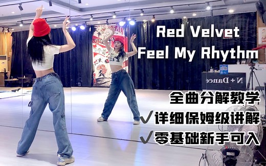 【全曲舞蹈教学】Red Velvet-Feel My Rhythm综合c位保姆级分解教程 一起来做公主！