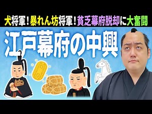 [江戸幕府②]生類憐みの令、享保の改革など【小学生でもわかる日本史】