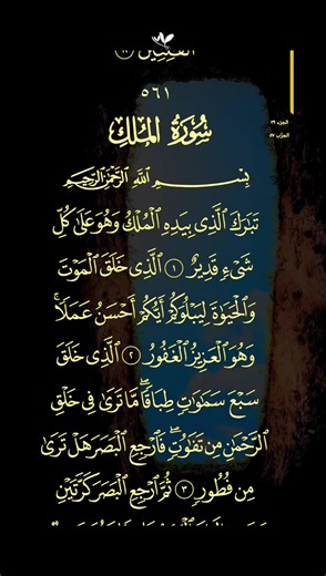 سورة الملك كاملة — تبارك الذي بيده الملك وهو على كل شيء قدير
