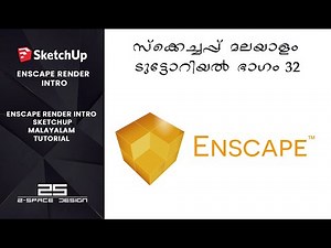 ENSCAPE RENDERING INTRO SKETCHUP TUTORIAL 32 | സ്കെച്ച്അപ്പ് മലയാളം ടൂട്ടോറിയൽ 32