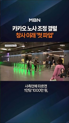 Steps toward Kakao's first strike since its founding #shorts #shorttalk