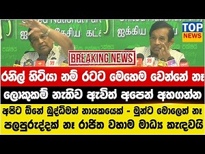 රනිල් හිටියා නම් රටට මෙහෙම වෙන්නේ නෑ - ලොකුකම් නැතිව ඇවිත් අපෙන් අහගන්න