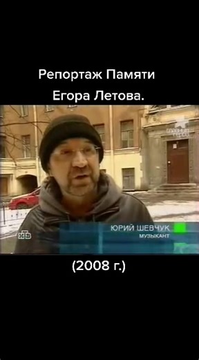 Память Егора Летова - Репортаж 2008 года