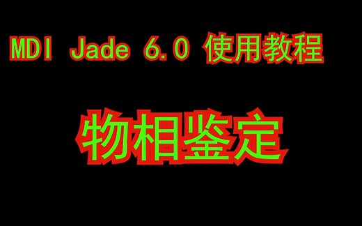 原创科研软件MDI Jade的教程-物相检索。帮你解析XRD数据
