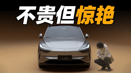 乐道 L60 体验，是 Model Y 之上更好的选择吗？