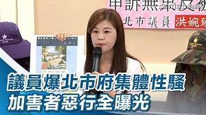 10K views · 252 reactions | #綠豆糕：加害者竟在記者會召開前致電揚言提告？ ▌議員爆北市府集體性騷！被害者控加害者惡行　喊話蔣萬安：還我們公道 ★尊重身體自主權請撥打113 | 三立iNEWS | Facebook