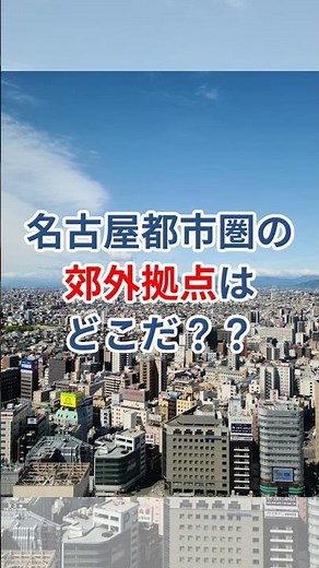 【都市解説】名古屋の郊外拠点はどこだ？？ #地理 #街紹介 #都市解説