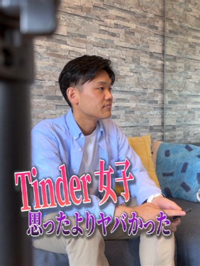 Tinderで会った女の子が思ったよりヤバかった🙃ｗ FP&A・CFOのご相談はDMください✨ #コムレイドコンサルティング #経営 #CFO #FP&A #財務