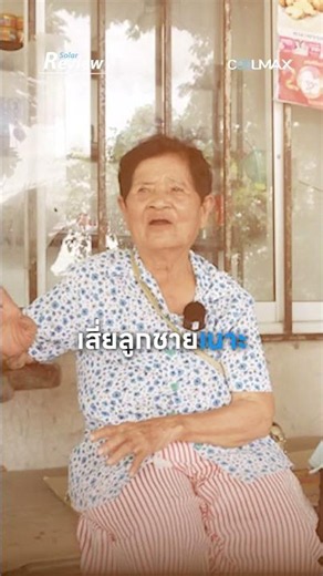 ติดสิ...โซลาร์เซลล์ จะได้ลดค่าไฟ!