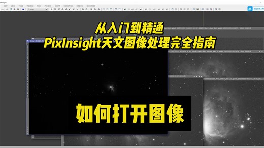 04 PixInsight 图像导入教程：快速打开和检查天文图像数据