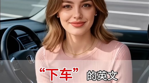 下车英文在什么时候用off？| 零基础英语