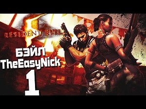 Прохождение Resident Evil 5 CO-OP Дмитрий Бэйл и TheEasyNick — Часть 1: Черная Деревня