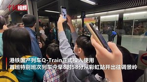 【國產列車Q-Train在 #香港 正式投入使用】11月27日，港鐵國產列車Q-Train正式投入使用，首班特別班次列車今早8時58分從彩虹站開出往調景嶺。在特別班次開出前，已有大批鐵路迷去到彩虹站月臺守候。港鐵於2015年7月斥資約60億港元，向中國青島四方股份公司購買93列8卡車廂列車Q-train，以全面取代現時行駛荃灣線、觀塘線、港島線及將軍澳線的首批英國生產的列車。 | 中国新闻社