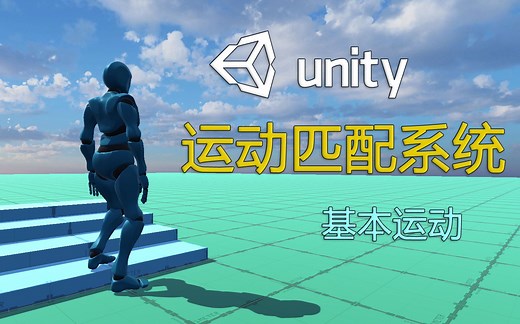 【unity】运动匹配系统 Motion Matching（基本运动）