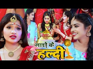 शादी का हल्दी गीत - अंजली भारद्वाज का विवाह गीत। || Lado Ke Haldi || Vivah Geet |KR9 MUSIC