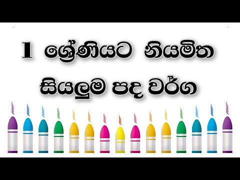 Grade 1 sinhala lessons | 1 වසර සිංහල | 1 wasara padam