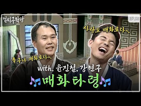 경기민요 [매화타령] 배우기👨‍🏫 ㅣ얼씨구학당 36회 (960205 방송)