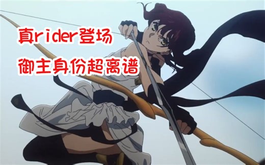 FSF原作解说 仇海VS闪闪，真rider竟拥有本场最离谱的御主