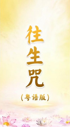 往生咒｜ 经文念诵（粤语版）｜#心灵法门 #经文｜心灵法门大乘普光官网: www.mahayanauniversallight.com