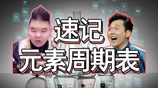 【速记初中化学】元素周期表和元素符号怎么记？教你秒记初中化学必背元素