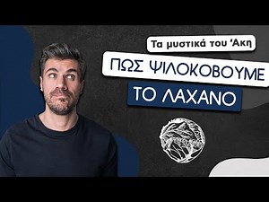 Πώς Ψιλοκόβουμε το Λάχανο | Άκης Πετρετζίκης