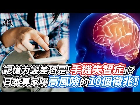 Is impaired memory a sign of "smartphone dementia"? Japanese experts reveal 10 high-risk signs! |...