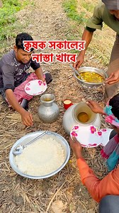 1.4M views · 10K reactions | সকালের নাস্তার প্রস্তুতি | Village Tour | Facebook