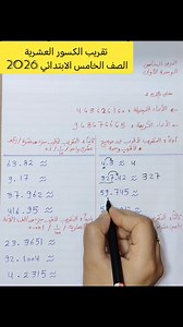 ‏🌸تقريب الكسور العشرية 🌸 الدرس الخامس ( الوحدة الأولى) رياضيات الصف الخامس الابتدائي 2026 وسام يوسف تممم ونبعتلك لينك قناة الشرح | وسام يوسف