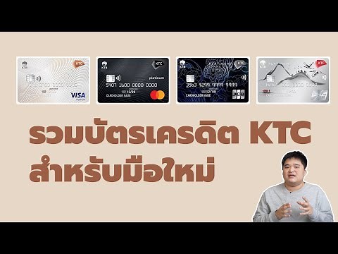 รวมบัตรเครดิต KTC สำหรับมือใหม่