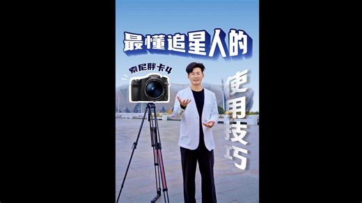 最懂追星人的索尼Rx10m4使用技巧