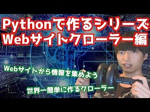 Pythonでクローラーを作ります【Webスクレイピング】