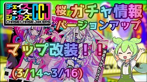 ずんだもんが教えるチェイスチェイスジョーカーズ (CCJ) 桜ガチャ情報、バージョンアップ内容、マップ改装(3/14~3/16)
