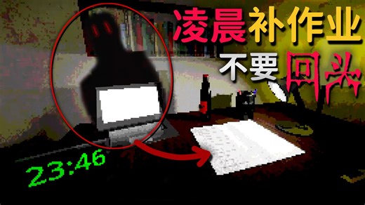 深夜独自补作业...千万不要回头！！小心身后的*鬼影*...| 独立恐怖《Do Your Homework》