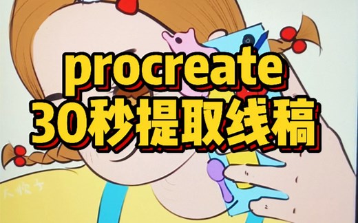 【procreate技巧】快速提取线稿