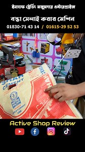 1.3M views · 2.5K reactions | বস্তা সেলাই করার মেশিন #2024 #ইনসাফ_ট্রেডিং_মজুমদার_এন্টারপ্রাইজ #shorts | Active Shop Review | Facebook