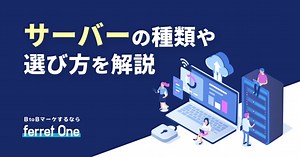 ホームページ作成に必須なサーバーとは？選び方まで簡単解説 | 【BtoBマーケティング】サイトからのリード獲得を増やす｜ferret One（フェレットワン）