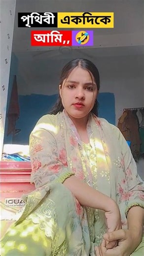 পৃথিবী একদিকে একদিকে আমি🤣🤣🤣🤣🤣 #madarauchiha #comedyfilms #funny #onepieceamv #todou