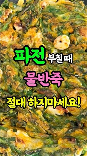 🔥 파전 부칠 때 물 반죽 절대 하지 마세요, 바삭함이 완전히 다릅니다 #건강 #요리 #레시피