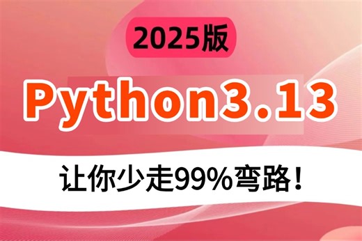 【Python3.13教程】2025版B站最全，【基于3.13打造】从入门到精通与案例解析！自学Python教程｜零基础Python这一套就够了！