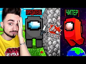 TRAITORS ALWAYS GET BAN IN AMONG US MINECRAFT!