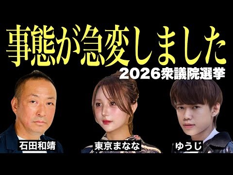 【2026衆議院選挙】選挙戦2日目！ヤバい事あれこれ起こっています (ゆうじ × 東京まなな × 石田和靖) @Yujichannel @tokyomanana