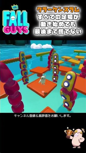 すべての足場が動き始めても最後まで慌てない。 #fallguys #フォールガイズ #shorts Kraken Slam