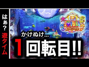 【748日目】大海物語5スペシャル実践動画！遊タイム抜け1回転から〇〇連の大爆裂！（ガチ実践動画2025/6/4）