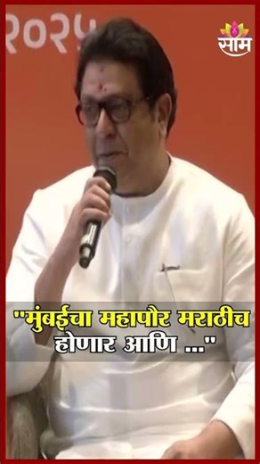 "मुंबईचा महापौर मराठीच होणार आणि तो आमचाच असेल" Raj Thackeray यांचा दावा