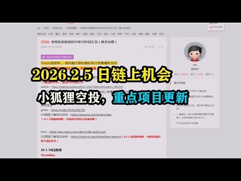 2026.2.5日链上机会，小狐狸空投，重点项目更新 #空投 #区块链 #副业 #赚美金 #搞钱