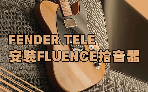 带着fender tele去fishman总部安装fluence拾音器