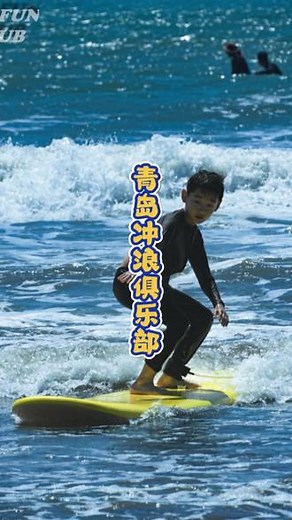 体验过一次冲浪真的会爱上这项运动！这里的教练都超酷！青岛冲浪俱乐部，快去团券来体验吧#冲浪 #海上冲浪运动 #冲浪自拍